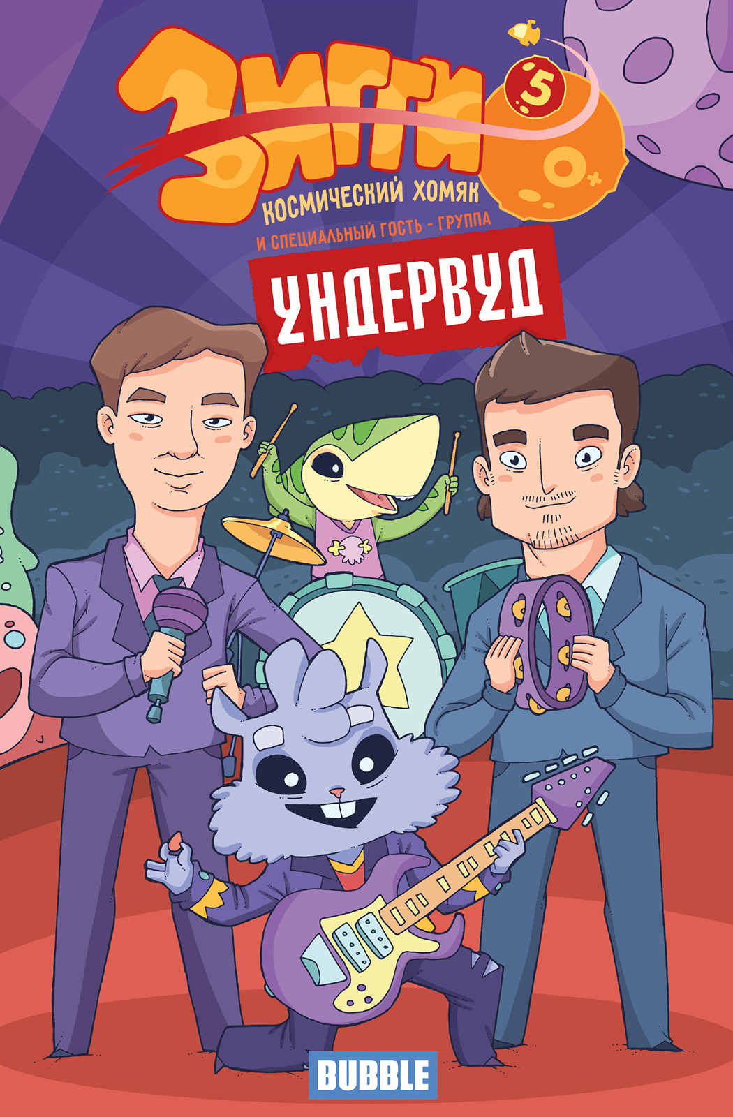 Зигги: космический хомяк №5. Рок и звёзды