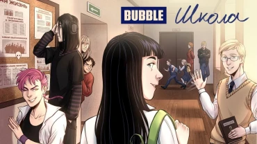 Трейлер новой серии «Школа Bubble»
