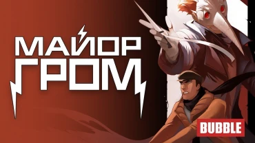 Трейлер комикса «Майор Гром»