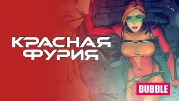 Трейлер комикса «Красная Фурия»