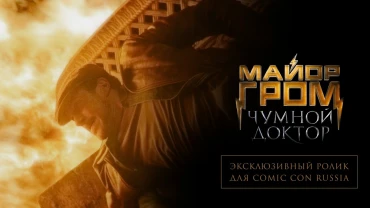 Майор Гром: Чумной Доктор | Эксклюзивный ролик для Comic Con Russia