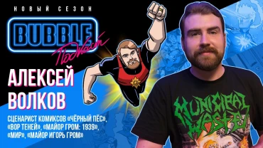 Алексей Волков I Про свои сценарии, работу в Bubble и новозеландского Шерлока Холмса I BUBBLE подкаст