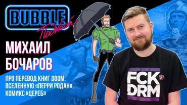 Михаил Бочаров I Про перевод книг DOOM, вселенную «Перри Родан», комикс «Цереб» I BUBBLE подкаст