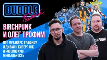 BIRCHPUNK и Олег Трофим | Про метавселенные, киберпанк, графику и дизайн | BUBBLE подкаст