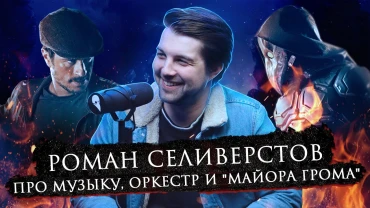 Роман Селиверстов | Про творчество, песню «Перемен» и музыку к фильму «Майор Гром» | Bubble Подкаст