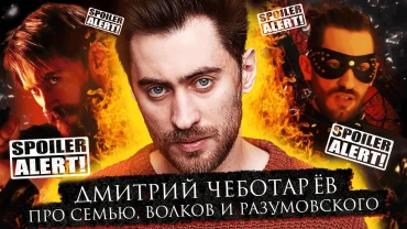 Дмитрий Чеботарев | Про театр, семью и «Майор Гром: Чумной Доктор» | Bubble Подкаст СО СПОЙЛЕРАМИ