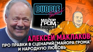 Алексей Маклаков | Про правки в сценарий «Майора Грома» и народную любовь | Bubble Подкаст