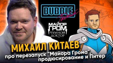 Михаил Китаев | Про перезапуск «Майора Грома», карьеру продюсера и Питер | Bubble Подкаст про кино