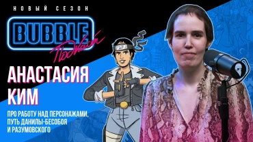Анастасия Phobs Ким | Про работу над персонажами, путь Данилы-Бесобоя и Разумовского | Bubble Подкаст