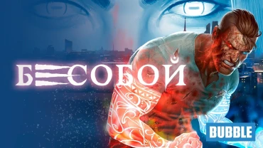 Трейлер комикса «Бесобой»