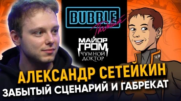 Александр Сетейкин | Про забытый сценарий, булочку и Габрекат «Майора Грома» | Bubble Подкаст