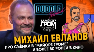 Михаил Евланов | Про съёмки фильма «Майор Гром: Чумной Доктор» и карьеру актёра | Bubble Подкаст