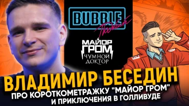 Владимир Беседин | Про создание «Майора Грома», творческий путь и приключения в США | Bubble Подкаст