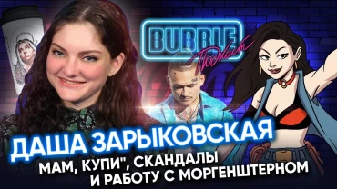 Дарья Зарыковская | Про бренд «Мам, купи!», скандалы и работу с блогерами | Bubble Подкаст