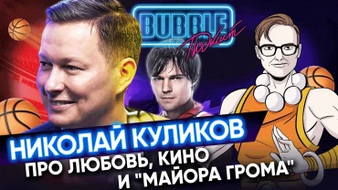 Николай Куликов | Про сценарии, критику «Движения вверх» и трейлер «Майора Грома» | Bubble Подкаст