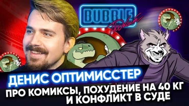 Денис Оптимисстер | Про комиксы, похудение и конфликт в суде | Денис Колмыков | Bubble Подкаст