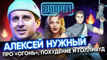 Алексей Нужный | Про фильм «Огонь», работу в Голливуде и съёмки «Я худею» | Bubble Подкаст про кино