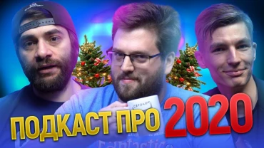 НОВОГОДНИЙ BUBBLE ПОДКАСТ | Роман Котков, Артём Габрелянов, Николай Шишкин | Итоги 2020 года