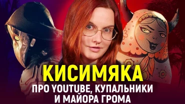 Кисимяка | Про YouTube, книги, купальники, бар «Неканон», Майора Грома и подростков | Bubble Подкаст