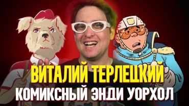 Виталий Терлецкий | Про резонансные комиксы и обвинения в плагиате | Bubble Подкаст