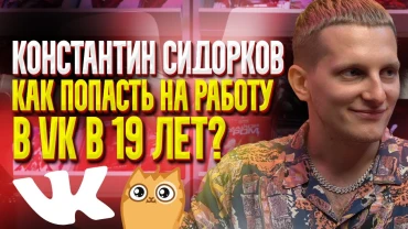 Константин Сидорков | Про работу ВКонтакте, интервью с Тарантино и поездки в США | Bubble Подкаст
