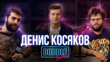 Денис Косяков | Реакция на трейлер «Майора Грома» и толерантность в кино | Bubble Подкаст про кино