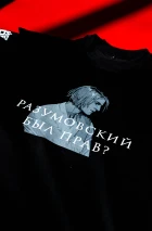 Футболка «Разумовский был прав?» L