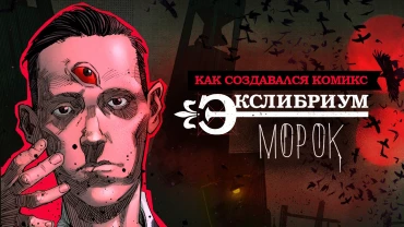 Герои «Экслибриума» в мире Говарда Лавкрафта: как создавался сюжет «Морок»