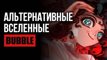 Что, если? Подборка альтернативных вселенных BUBBLE