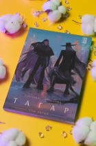 Тагар. Том 5