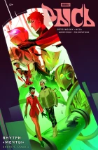 BUBBLE Рысь. Книга 4. Внутри "Мечты". Глава 1