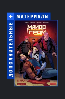 Майор Игорь Гром. Дополнительные материалы к тому №9