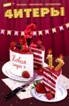 Читеры #17 Новая игра+