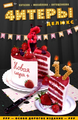 Читеры #17 Новая игра+ (Делюкс)