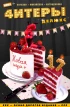 Читеры #17 Новая игра+ (Делюкс)
