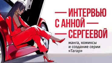 Интервью с Анной Сергеевой: манга, комиксы и создание серии «Тагар»