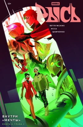 BUBBLE Рысь. Книга 4. Внутри "Мечты". Глава 2