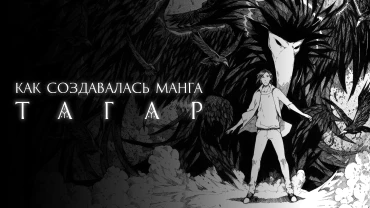 Прекрасный мир, сокрушённый богами: как создавалась манга «Тагар»