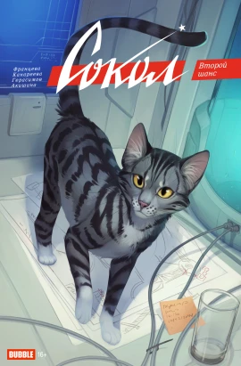 Сокол. Спецвыпуск. Второй шанс