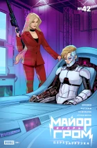 Майор Игорь Гром #42 Перезагрузка