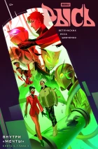 BUBBLE Рысь. Книга 4. Внутри "Мечты". Глава 3