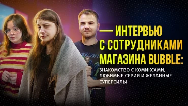 Интервью с сотрудниками магазина BUBBLE: знакомство с комиксами, любимые серии и желанные суперсилы