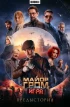 Майор Гром: Игра. Предыстория. Кинообложка с автографами актёров