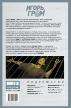 «Игорь Гром» Полное издание. Том 1