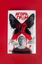 «Игорь Гром» Полное издание. Том 1