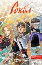 Сокол #9 Неравноценный обмен, часть 2