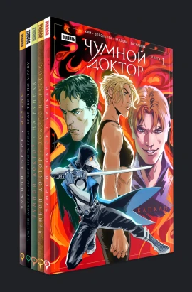 Комплект книг «Чумной Доктор» Том 1-5