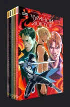 Комплект книг «Чумной Доктор» Том 1-5