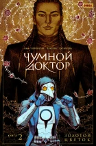 Комплект книг «Чумной Доктор» Том 1-5