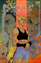 Комплект книг «Чумной Доктор» Том 1-5